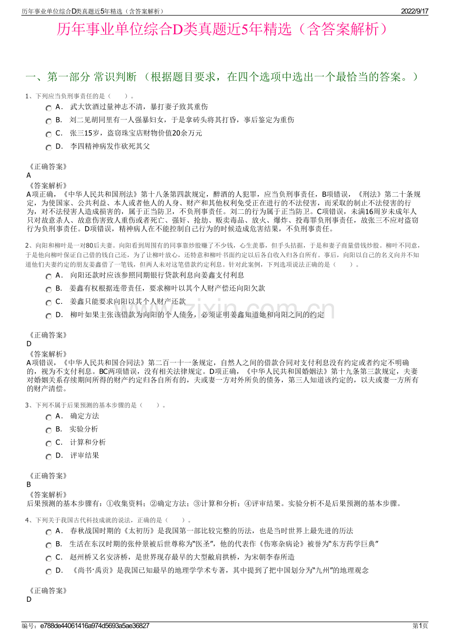 历年事业单位综合D类真题近5年精选（含答案解析）.pdf_第1页