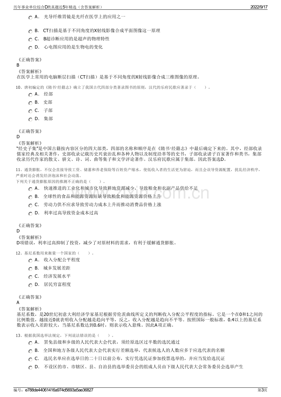 历年事业单位综合D类真题近5年精选（含答案解析）.pdf_第3页