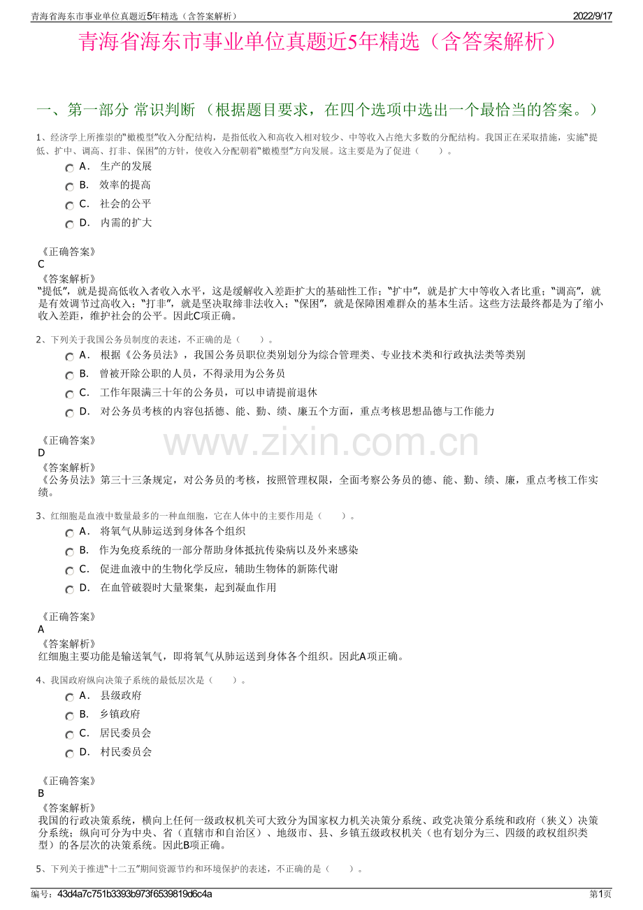 青海省海东市事业单位真题近5年精选（含答案解析）.pdf_第1页