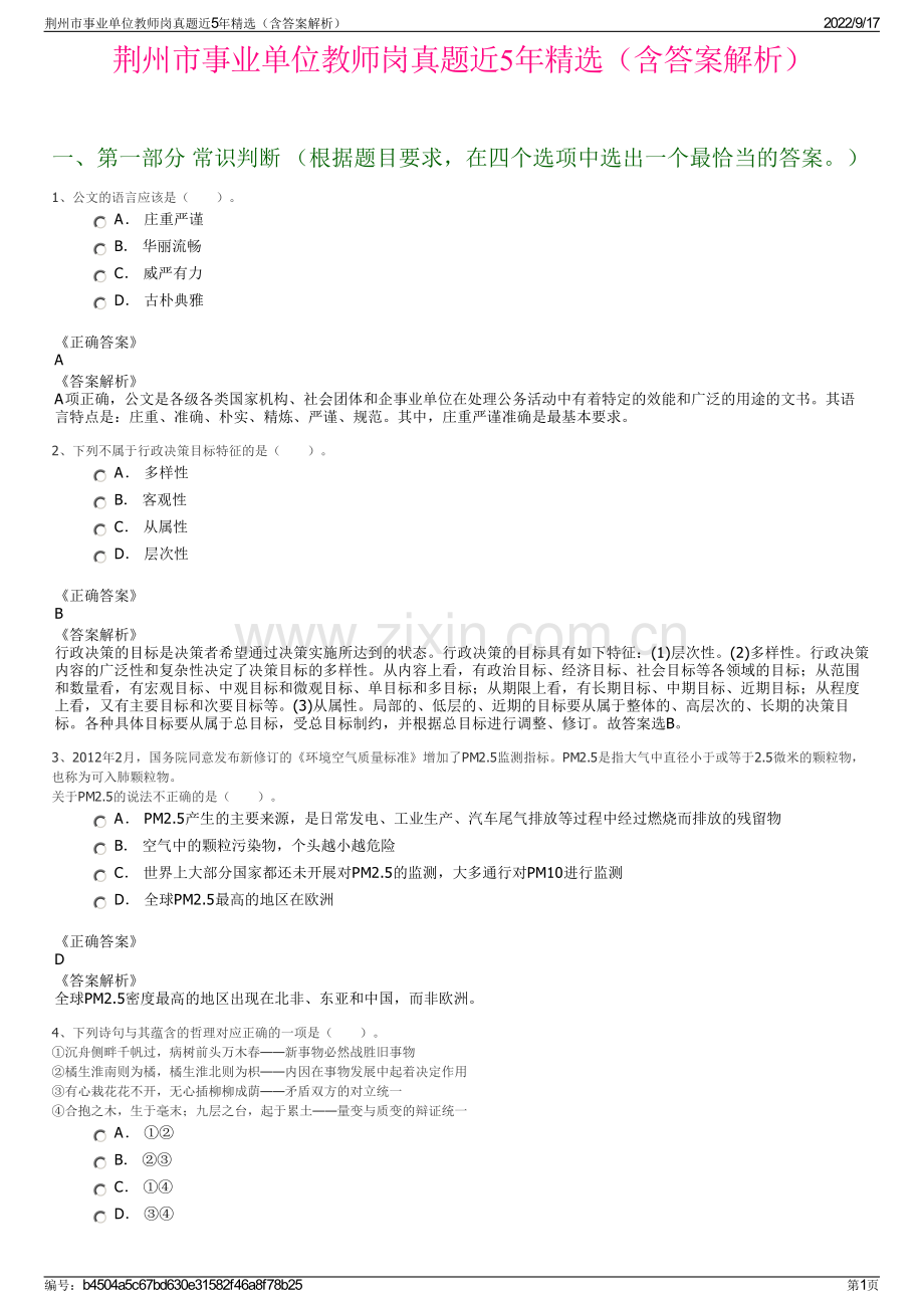 荆州市事业单位教师岗真题近5年精选（含答案解析）.pdf_第1页