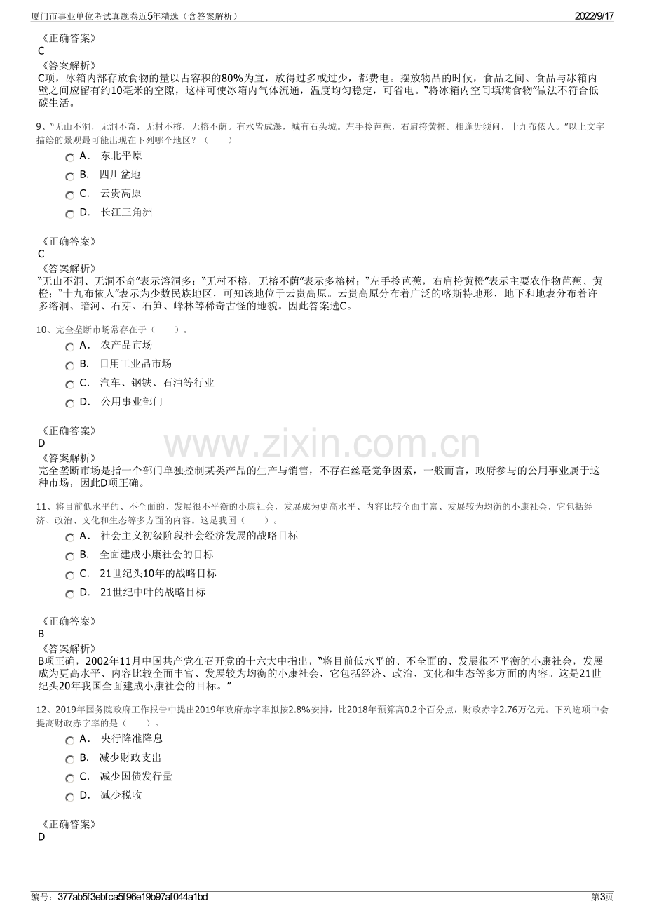 厦门市事业单位考试真题卷近5年精选（含答案解析）.pdf_第3页