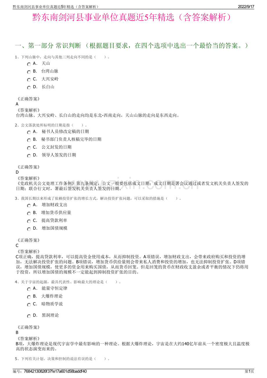 黔东南剑河县事业单位真题近5年精选（含答案解析）.pdf_第1页