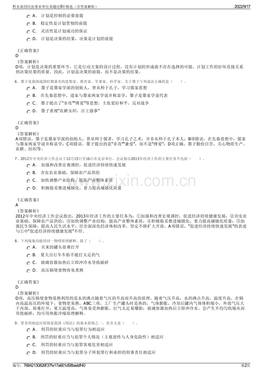 黔东南剑河县事业单位真题近5年精选（含答案解析）.pdf_第2页