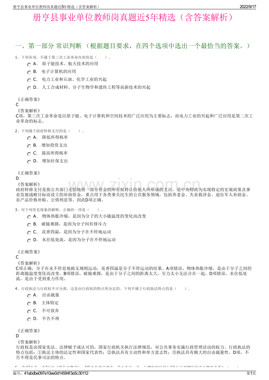 册亨县事业单位教师岗真题近5年精选（含答案解析）.pdf_第1页