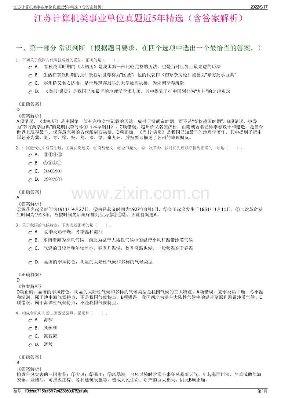 江苏计算机类事业单位真题近5年精选（含答案解析）.pdf_第1页