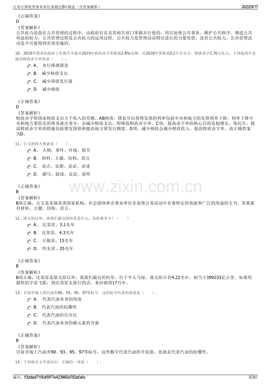 江苏计算机类事业单位真题近5年精选（含答案解析）.pdf_第3页