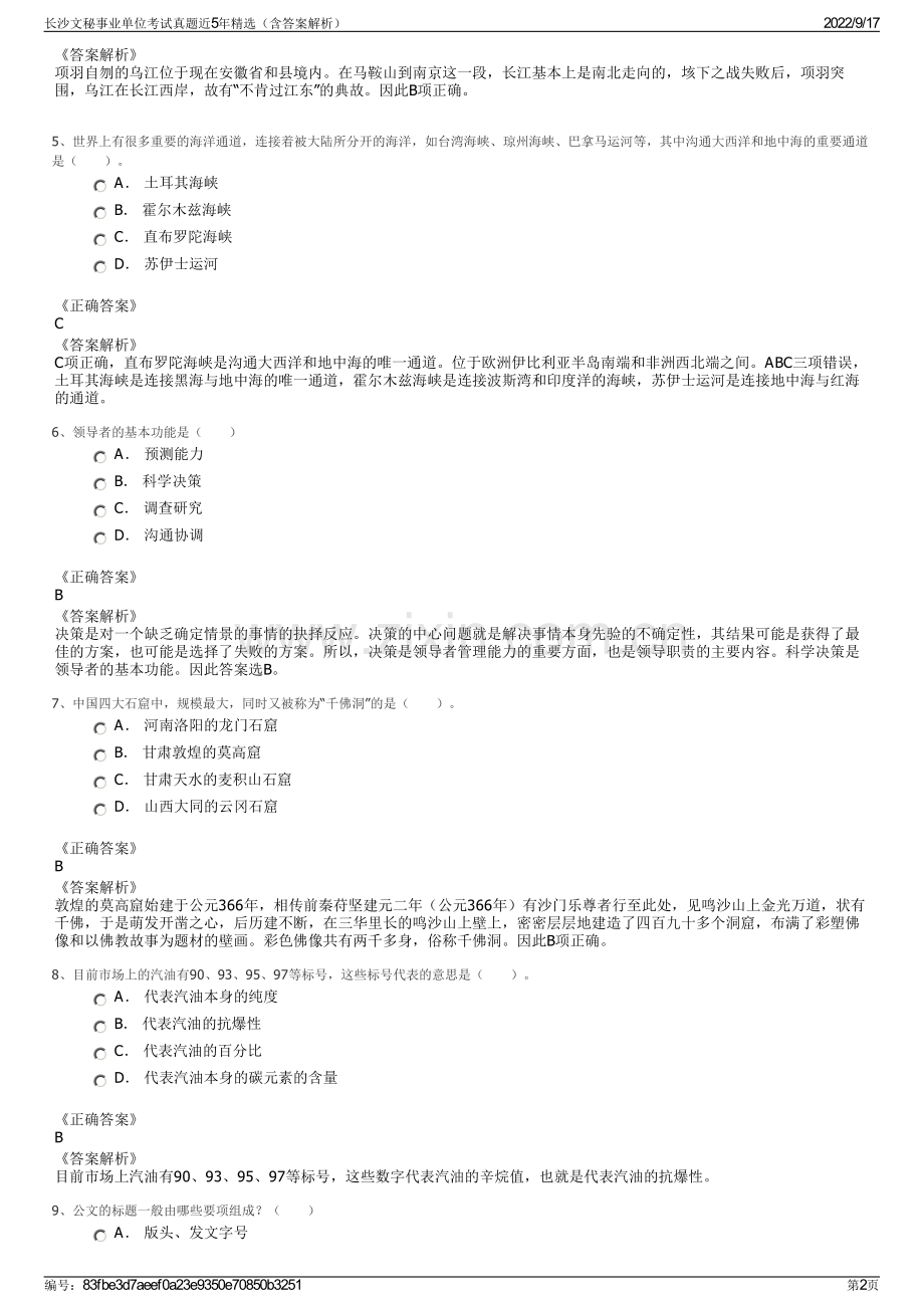 长沙文秘事业单位考试真题近5年精选（含答案解析）.pdf_第2页