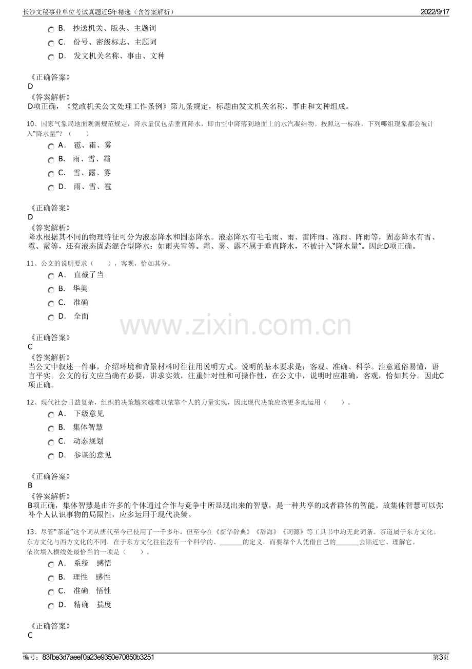 长沙文秘事业单位考试真题近5年精选（含答案解析）.pdf_第3页