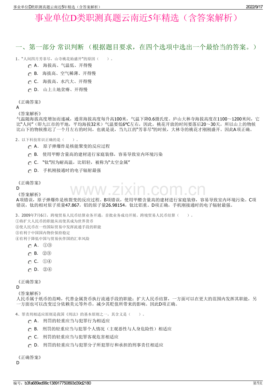 事业单位D类职测真题云南近5年精选（含答案解析）.pdf_第1页