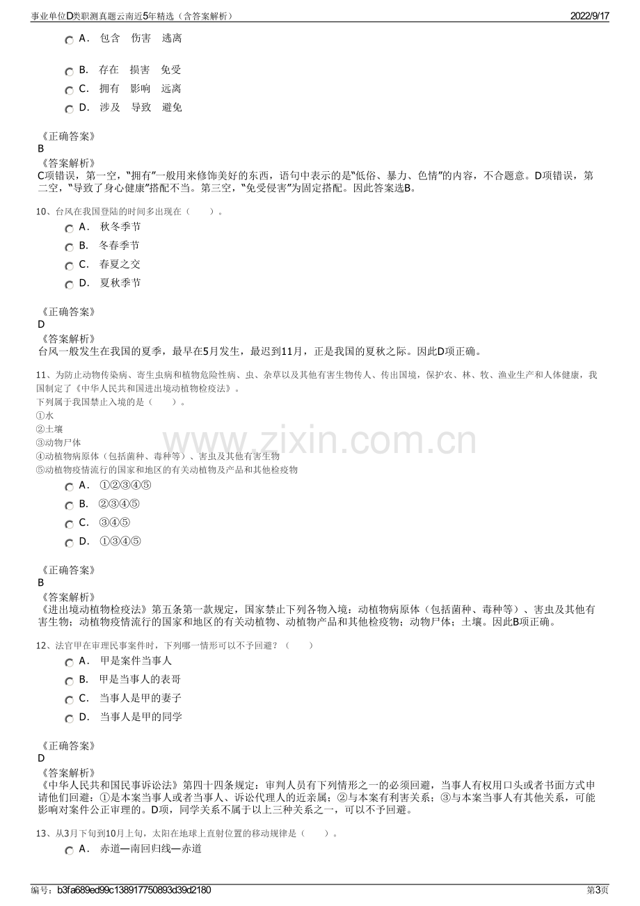 事业单位D类职测真题云南近5年精选（含答案解析）.pdf_第3页