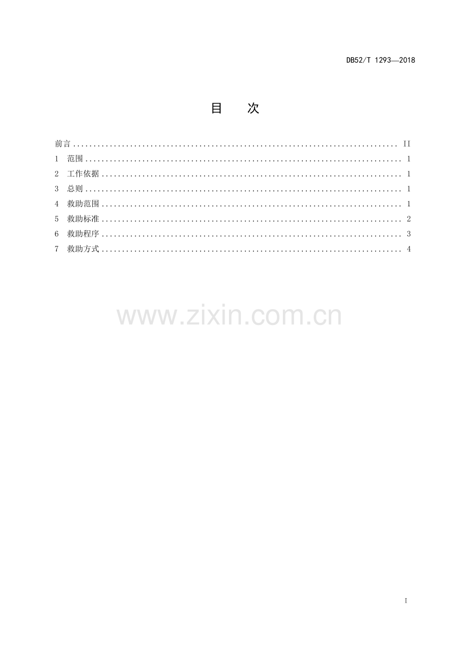 DB52∕T 1293-2018 精准扶贫 临时救助工作规范(贵州省).pdf_第3页