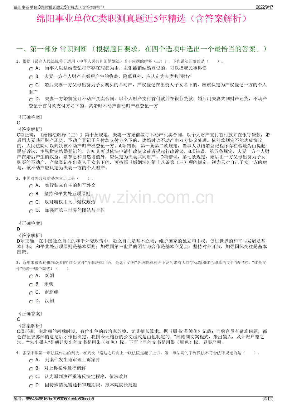 绵阳事业单位C类职测真题近5年精选（含答案解析）.pdf_第1页