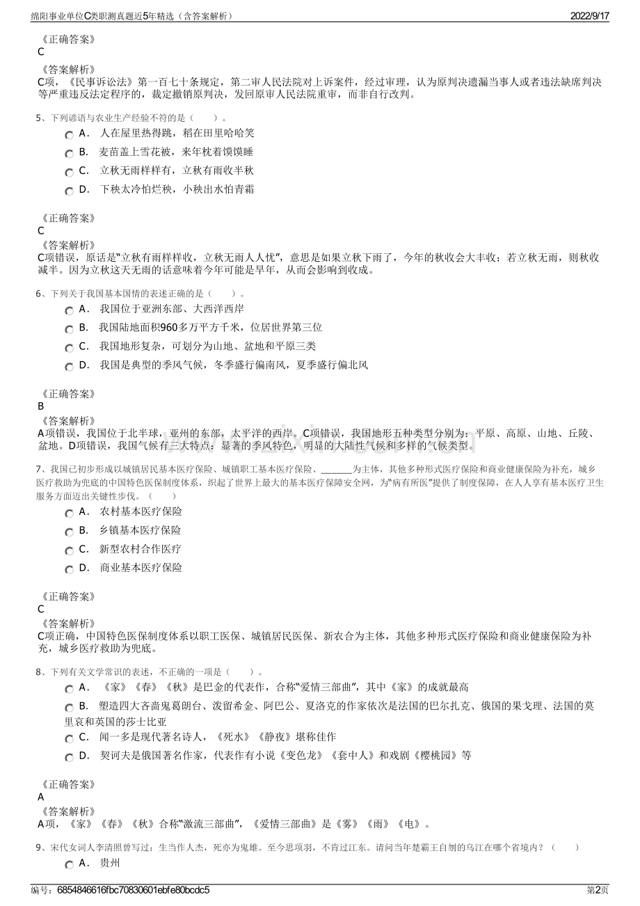 绵阳事业单位C类职测真题近5年精选（含答案解析）.pdf_第2页