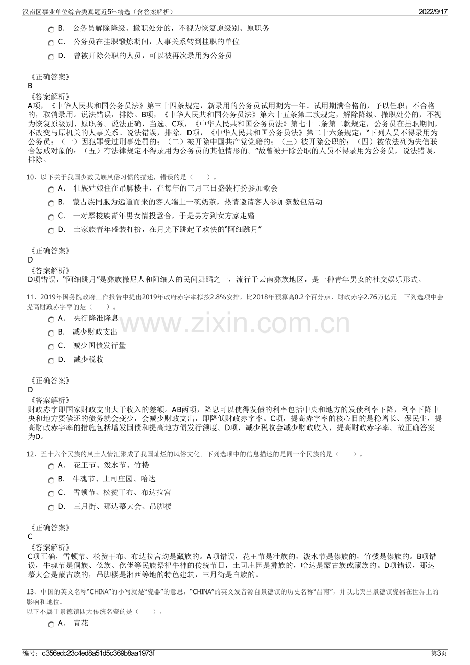 汉南区事业单位综合类真题近5年精选（含答案解析）.pdf_第3页