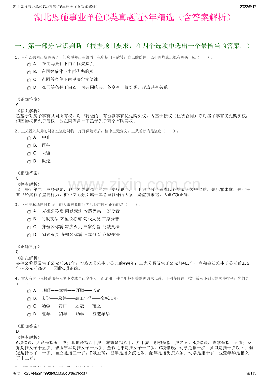 湖北恩施事业单位C类真题近5年精选（含答案解析）.pdf_第1页