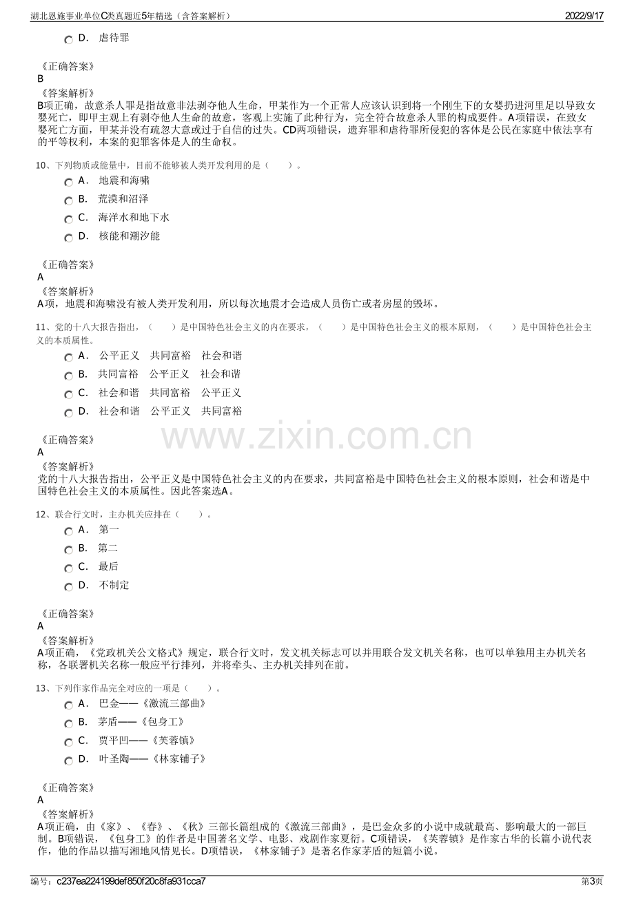 湖北恩施事业单位C类真题近5年精选（含答案解析）.pdf_第3页