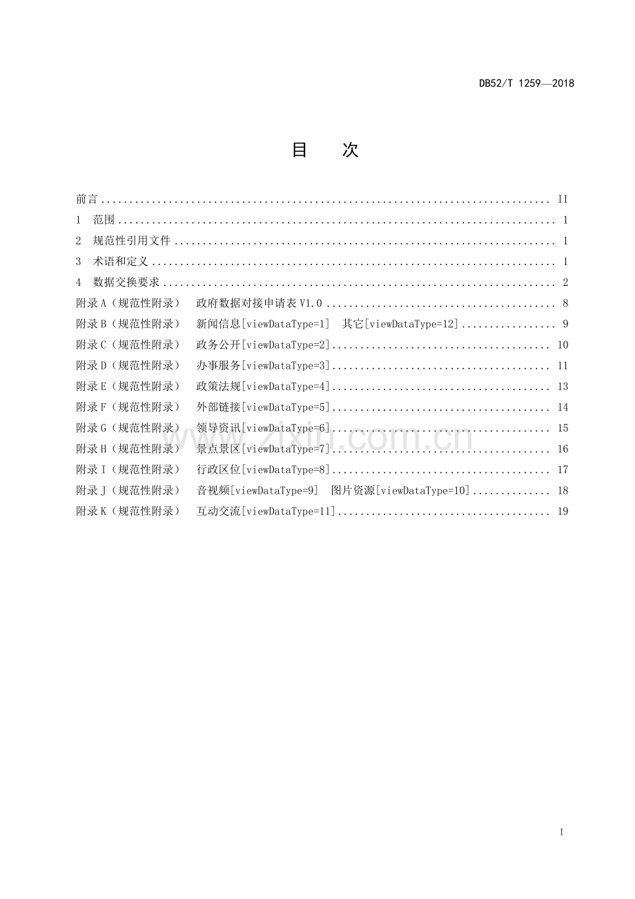 DB52∕T 1259-2018 政务云 政府网站数据交换规范(贵州省).pdf_第3页