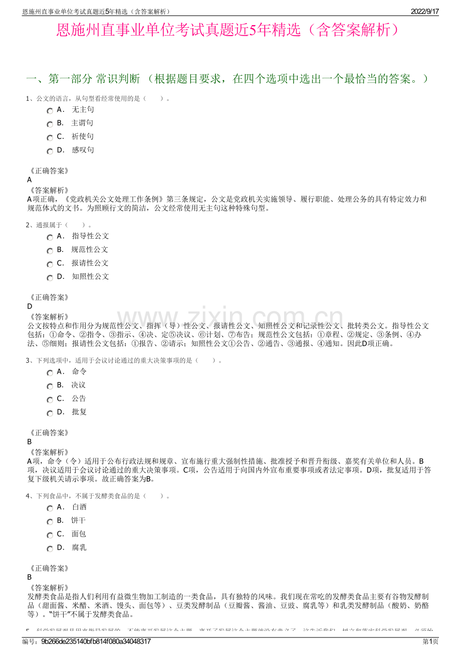 恩施州直事业单位考试真题近5年精选（含答案解析）.pdf_第1页