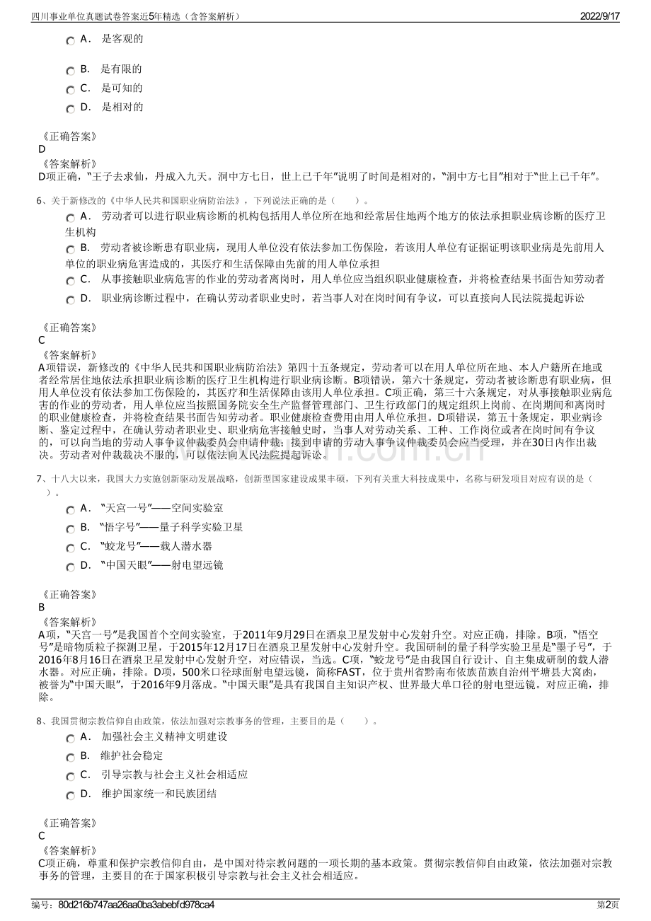 四川事业单位真题试卷答案近5年精选（含答案解析）.pdf_第2页