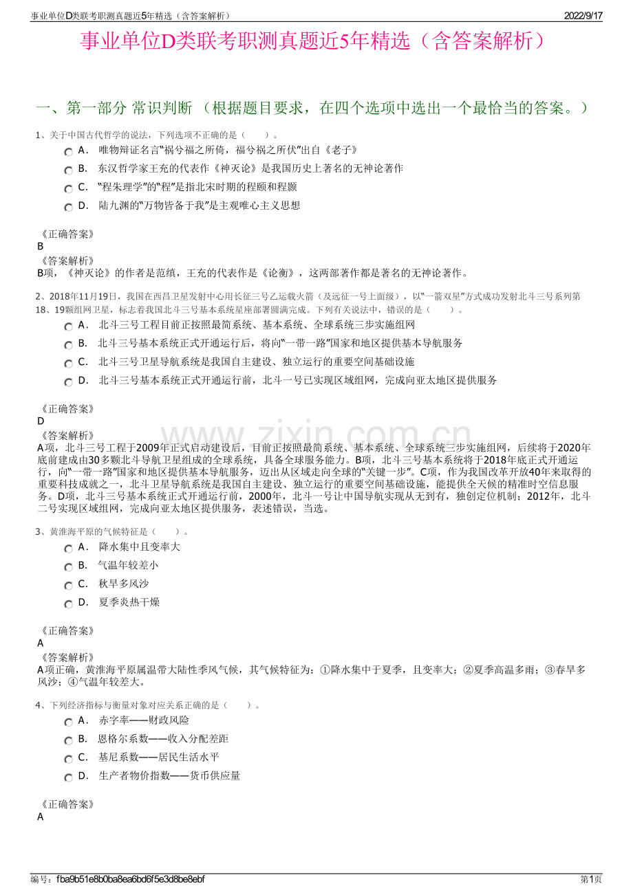 事业单位D类联考职测真题近5年精选（含答案解析）.pdf_第1页