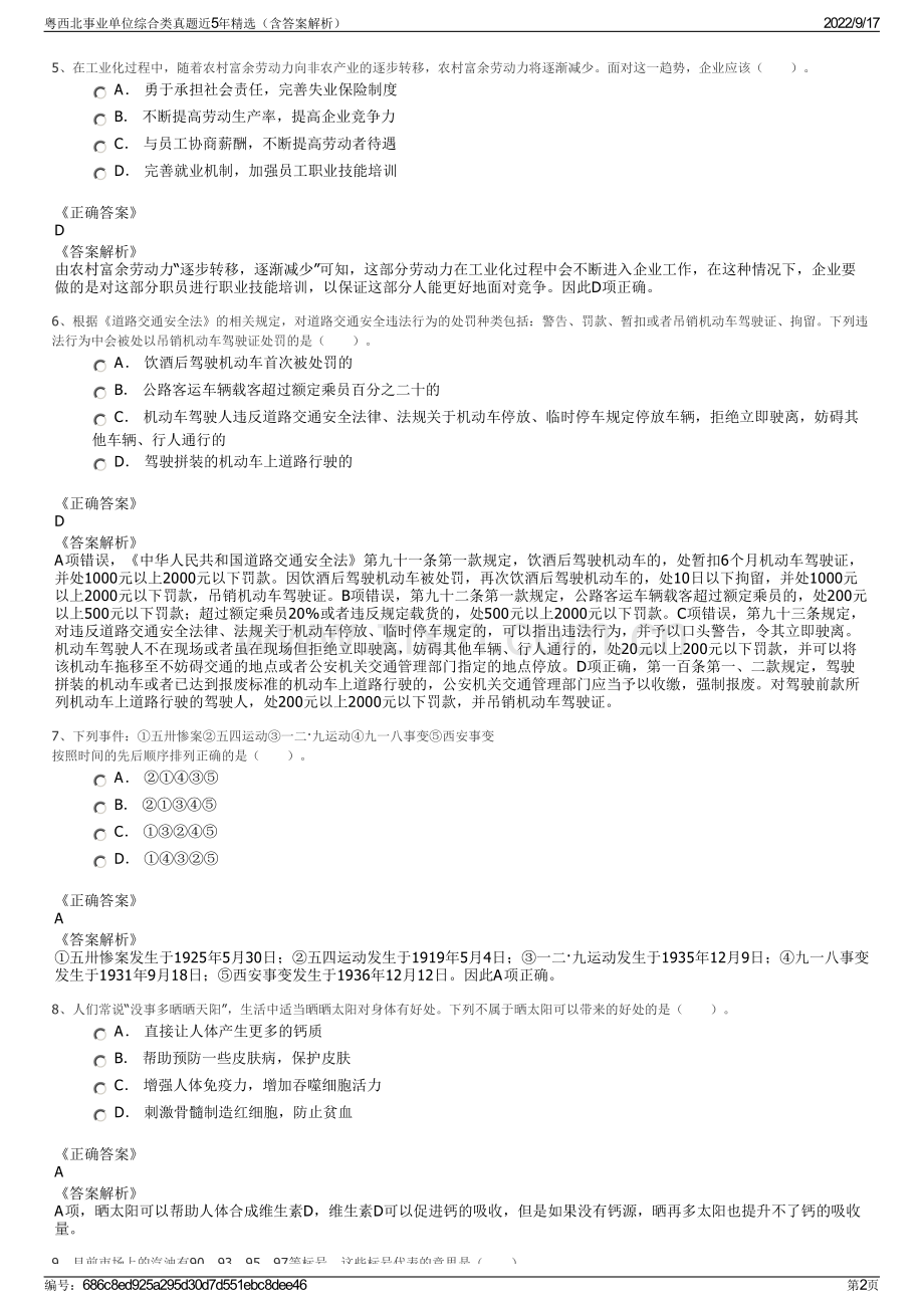 粤西北事业单位综合类真题近5年精选（含答案解析）.pdf_第2页