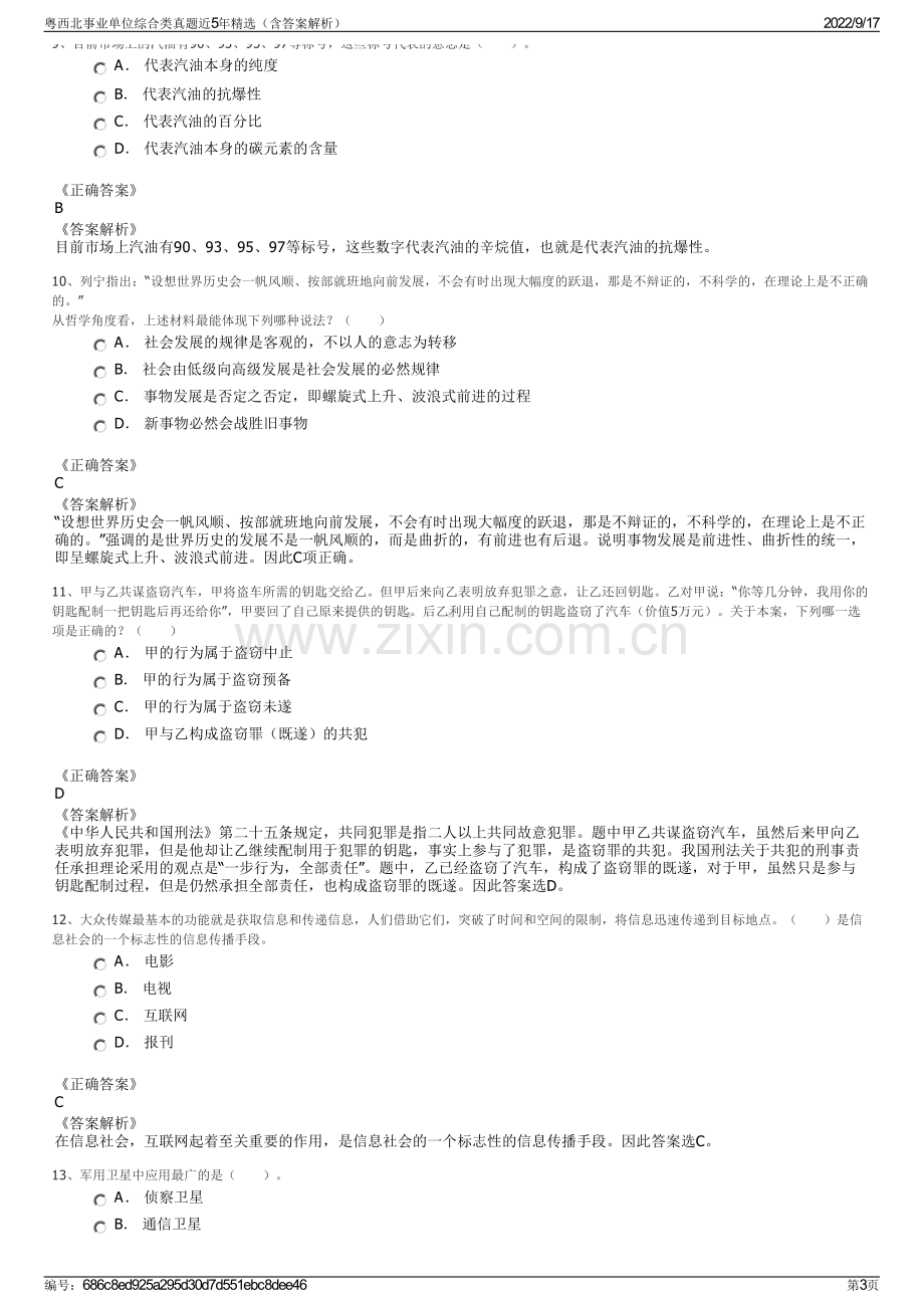 粤西北事业单位综合类真题近5年精选（含答案解析）.pdf_第3页