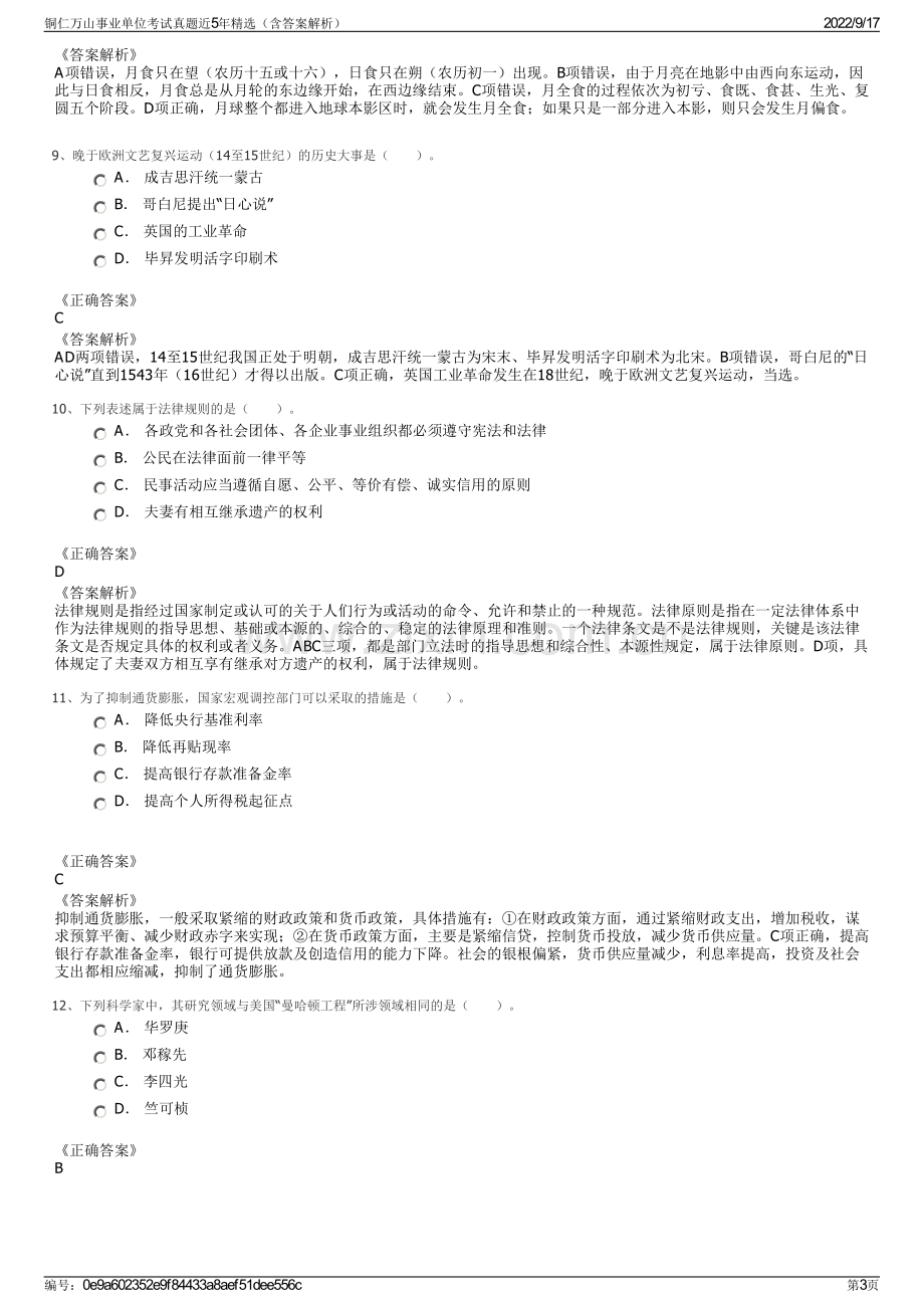 铜仁万山事业单位考试真题近5年精选（含答案解析）.pdf_第3页