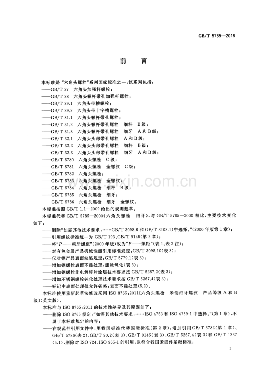 GB∕T 5785-2016 （代替 GB∕T 5785-2000）六角头螺栓 细牙.pdf_第2页