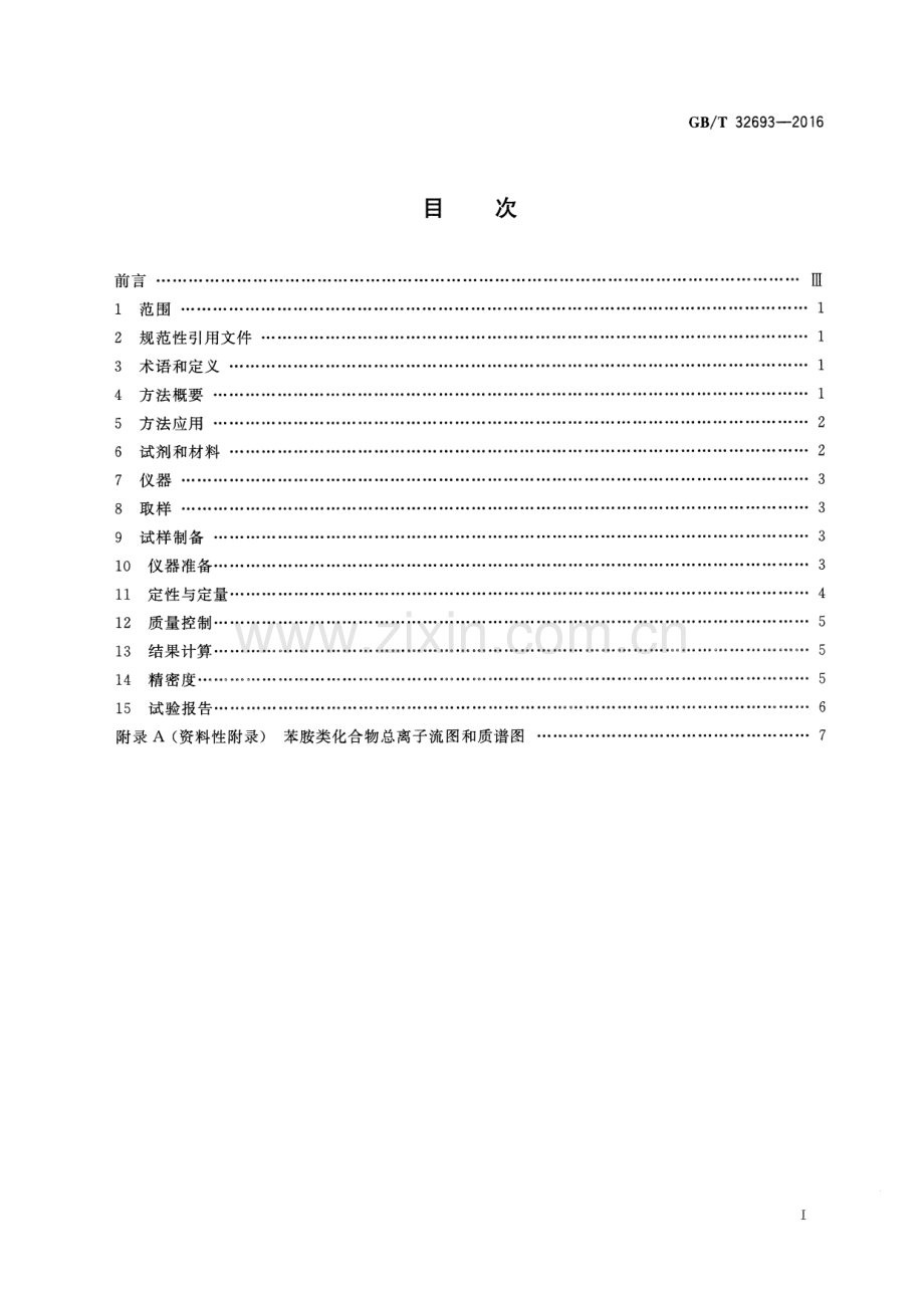 GB∕T 32693-2016 汽油中苯胺类化合物的测定 气相色谱质谱联用法.pdf_第2页