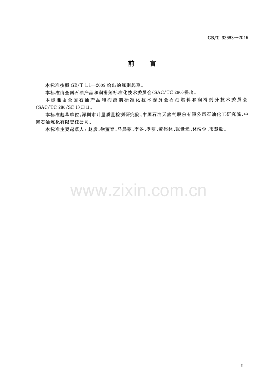 GB∕T 32693-2016 汽油中苯胺类化合物的测定 气相色谱质谱联用法.pdf_第3页