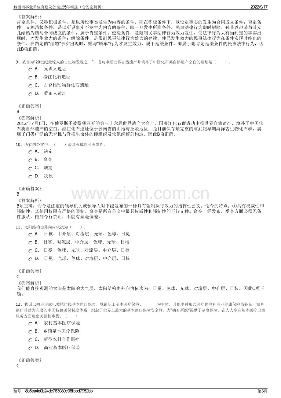 黔西南事业单位真题及答案近5年精选（含答案解析）.pdf_第3页