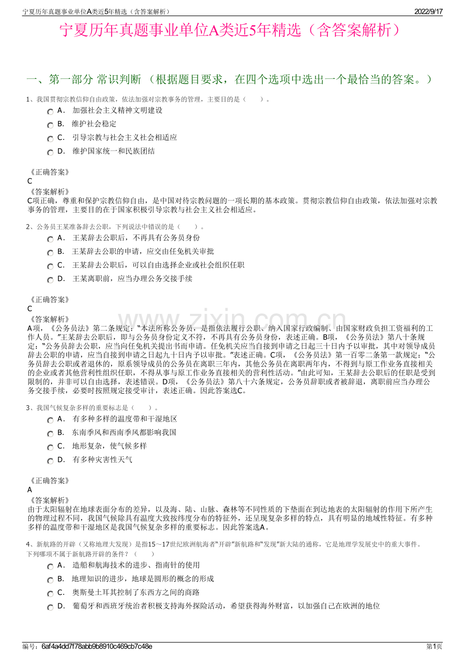 宁夏历年真题事业单位A类近5年精选（含答案解析）.pdf_第1页