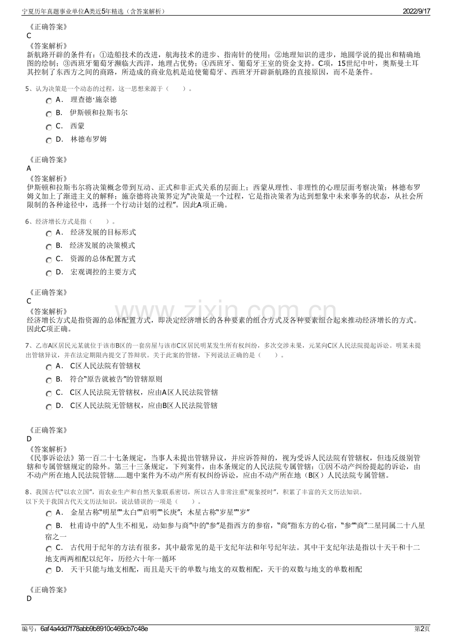 宁夏历年真题事业单位A类近5年精选（含答案解析）.pdf_第2页