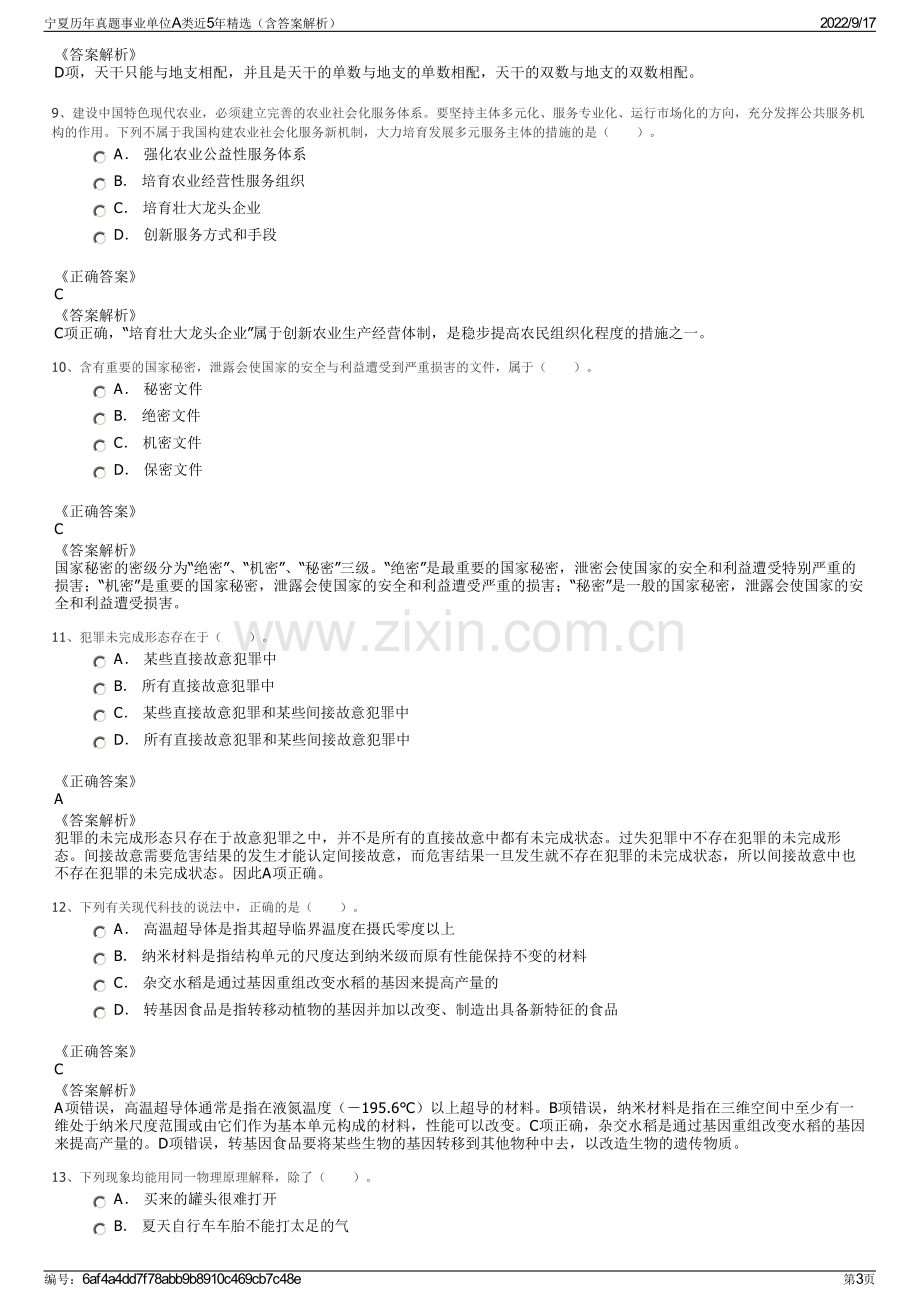 宁夏历年真题事业单位A类近5年精选（含答案解析）.pdf_第3页