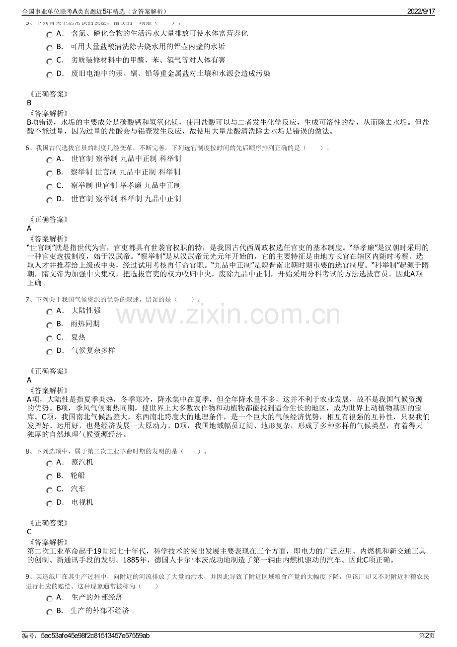 全国事业单位联考A类真题近5年精选（含答案解析）.pdf_第2页