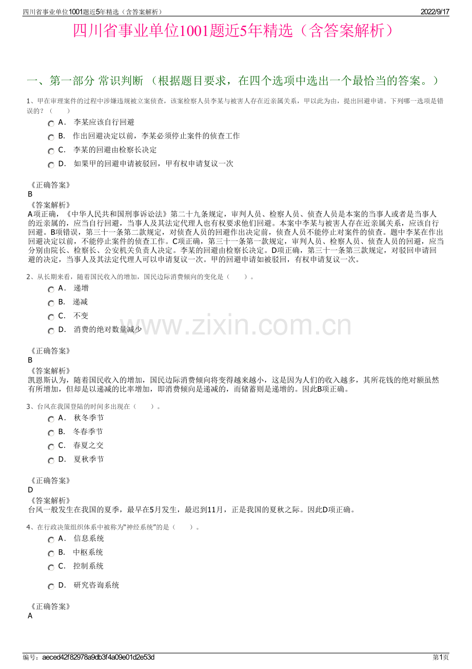 四川省事业单位1001题近5年精选（含答案解析）.pdf_第1页