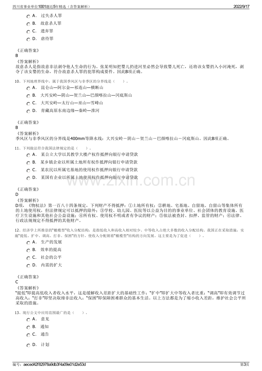 四川省事业单位1001题近5年精选（含答案解析）.pdf_第3页