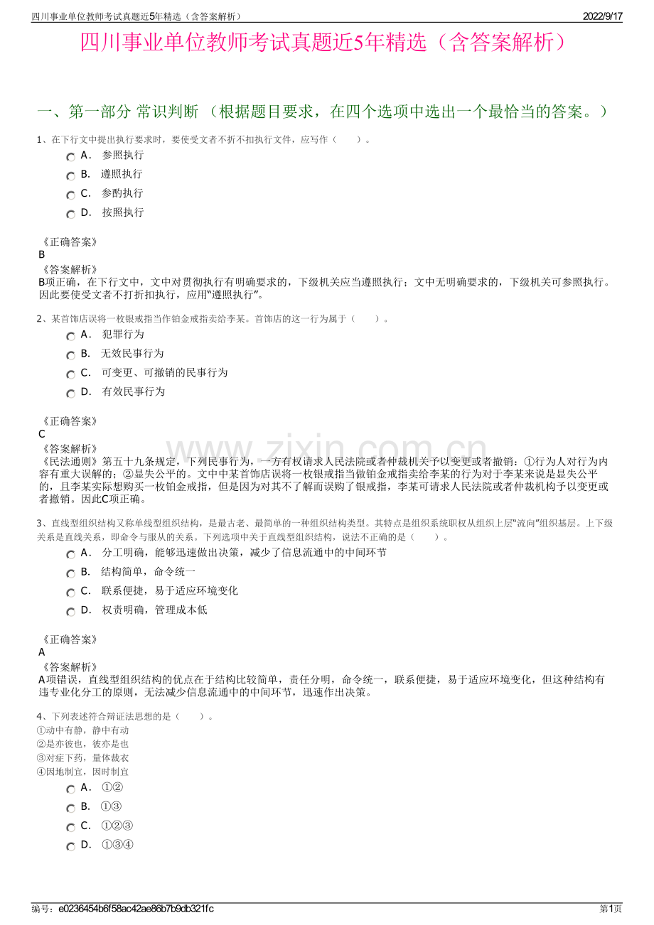 四川事业单位教师考试真题近5年精选（含答案解析）.pdf_第1页