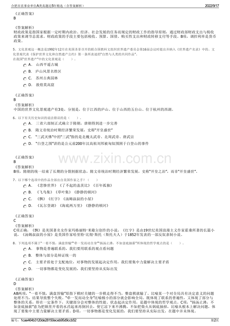 合肥市直事业单位A类真题近5年精选（含答案解析）.pdf_第2页