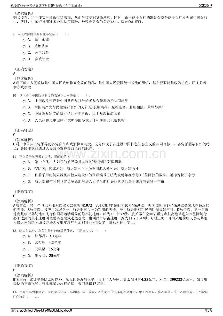 雅安事业单位考试真题两科近5年精选（含答案解析）.pdf_第3页