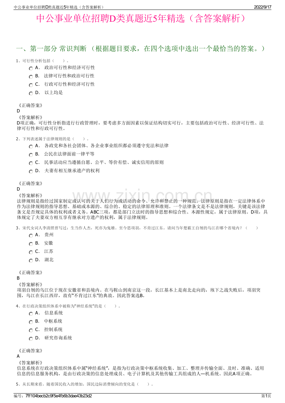 中公事业单位招聘D类真题近5年精选（含答案解析）.pdf_第1页