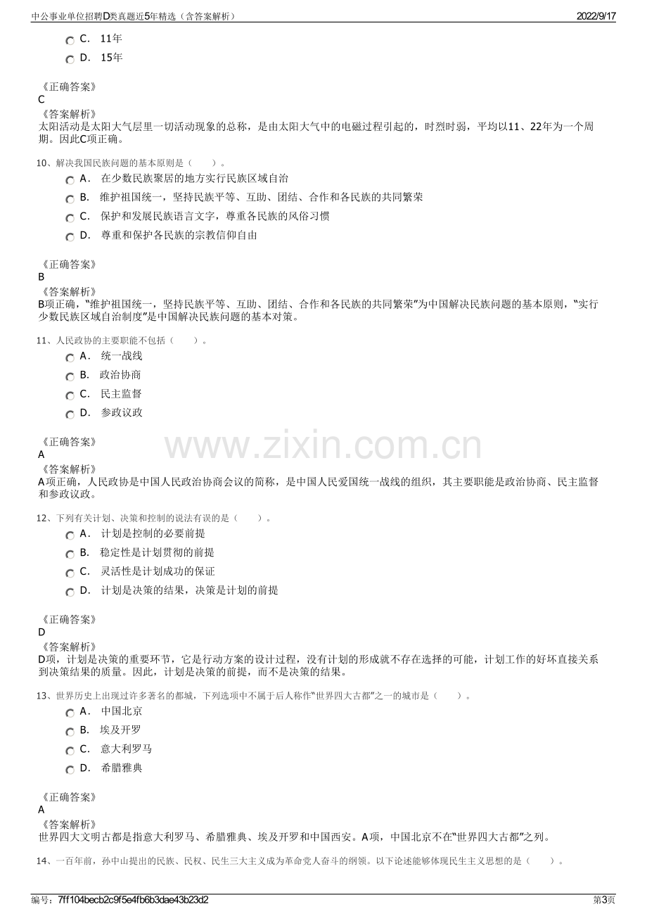 中公事业单位招聘D类真题近5年精选（含答案解析）.pdf_第3页