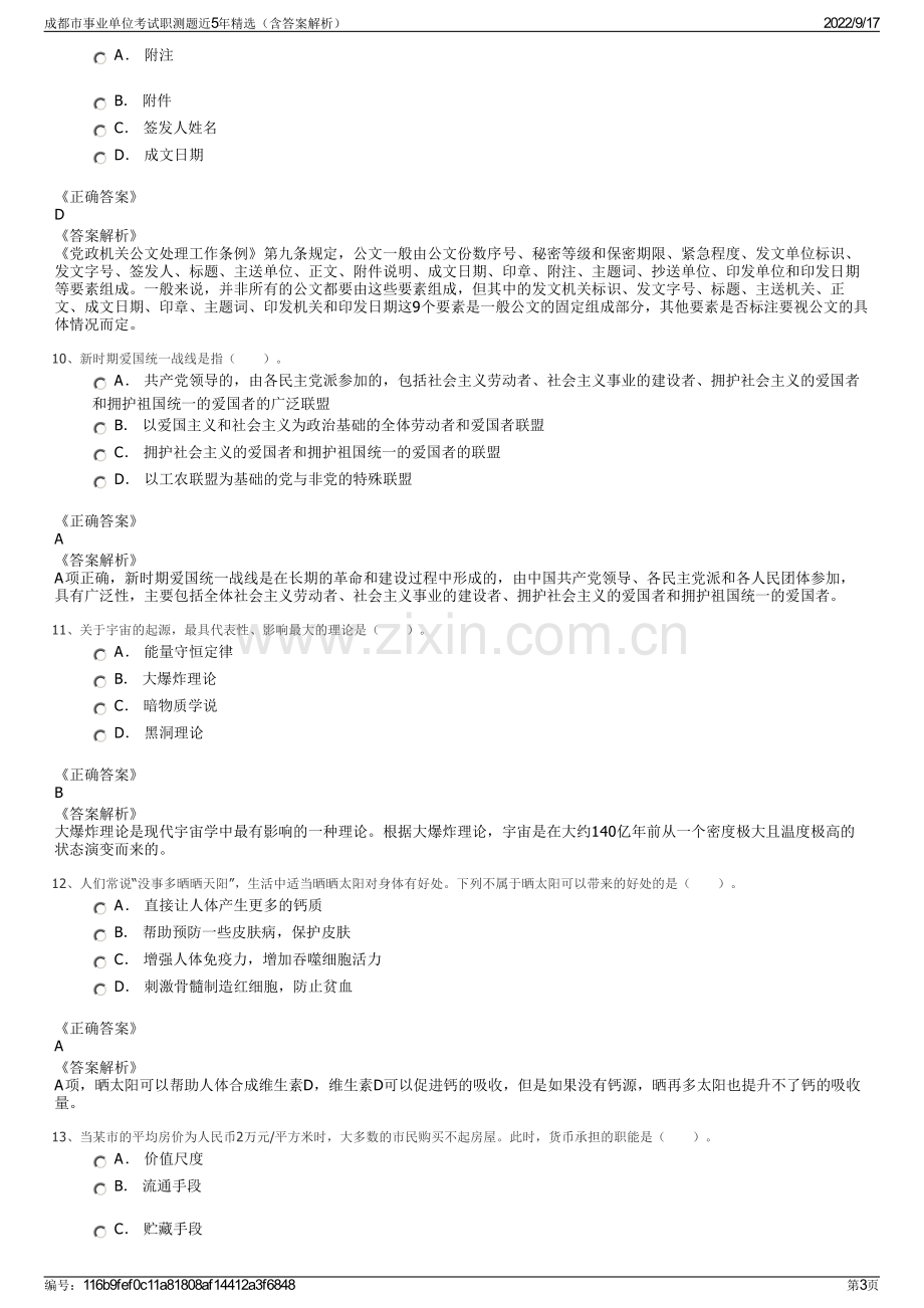 成都市事业单位考试职测题近5年精选（含答案解析）.pdf_第3页