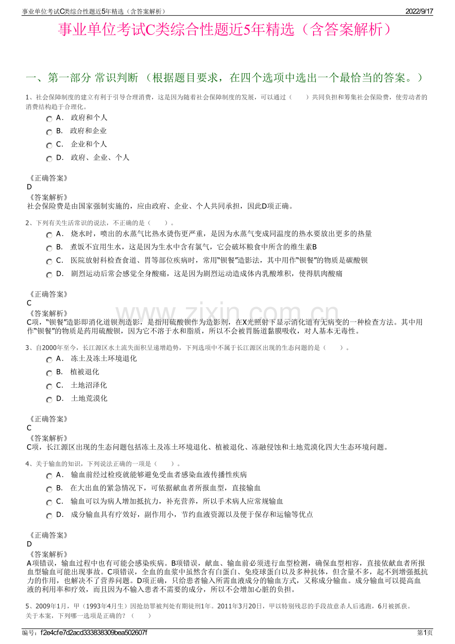 事业单位考试C类综合性题近5年精选（含答案解析）.pdf_第1页