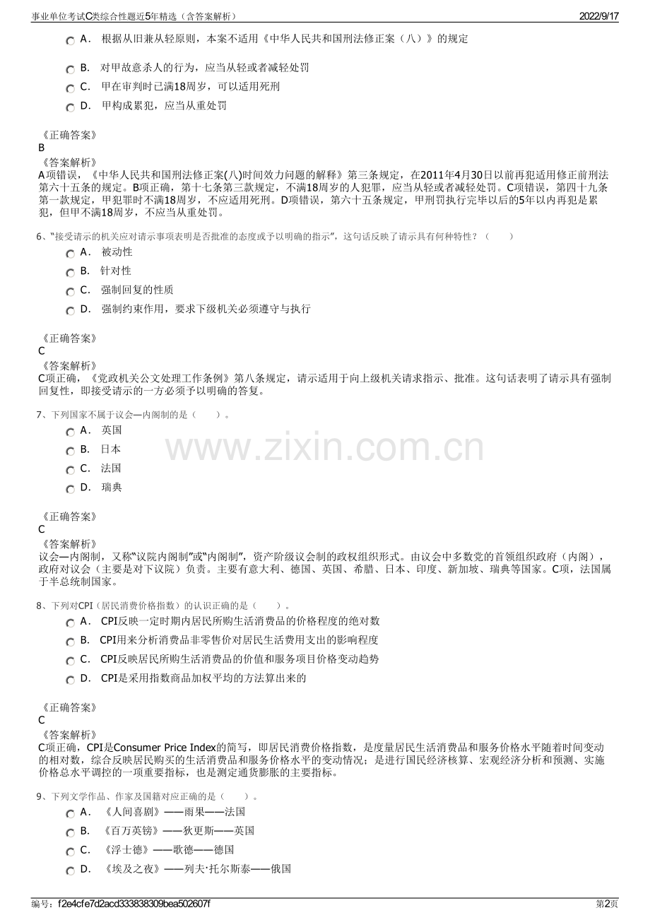 事业单位考试C类综合性题近5年精选（含答案解析）.pdf_第2页