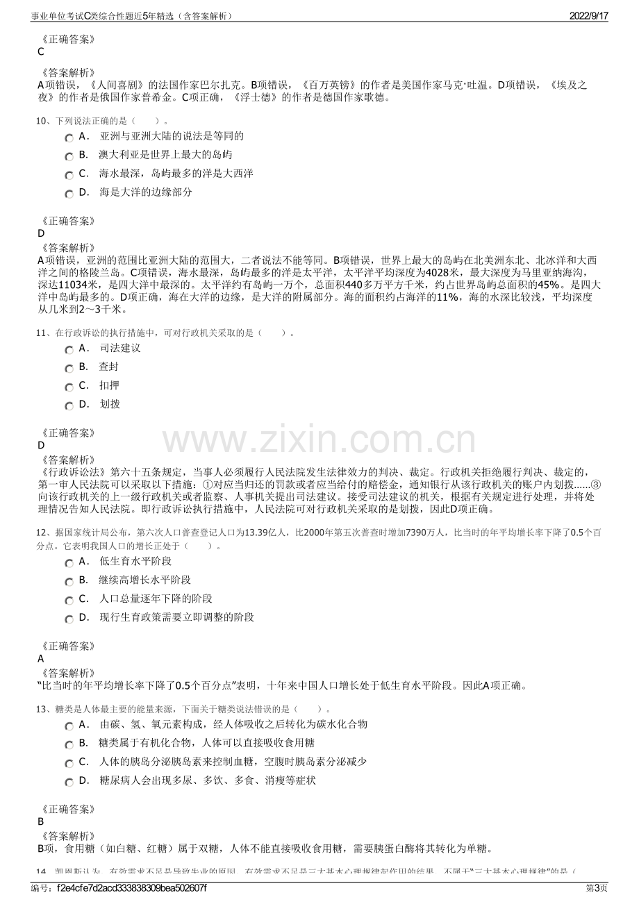 事业单位考试C类综合性题近5年精选（含答案解析）.pdf_第3页