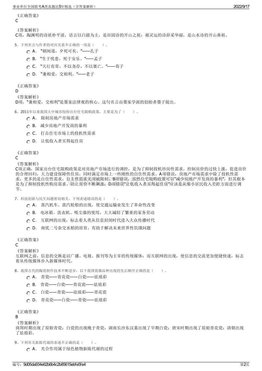 事业单位全国联考A类真题近5年精选（含答案解析）.pdf_第2页