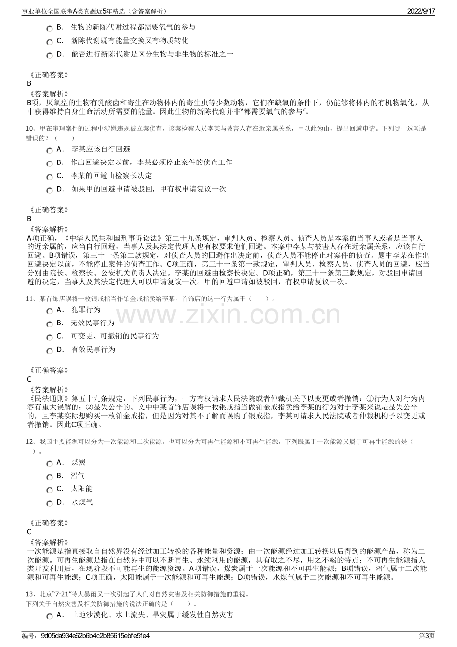 事业单位全国联考A类真题近5年精选（含答案解析）.pdf_第3页