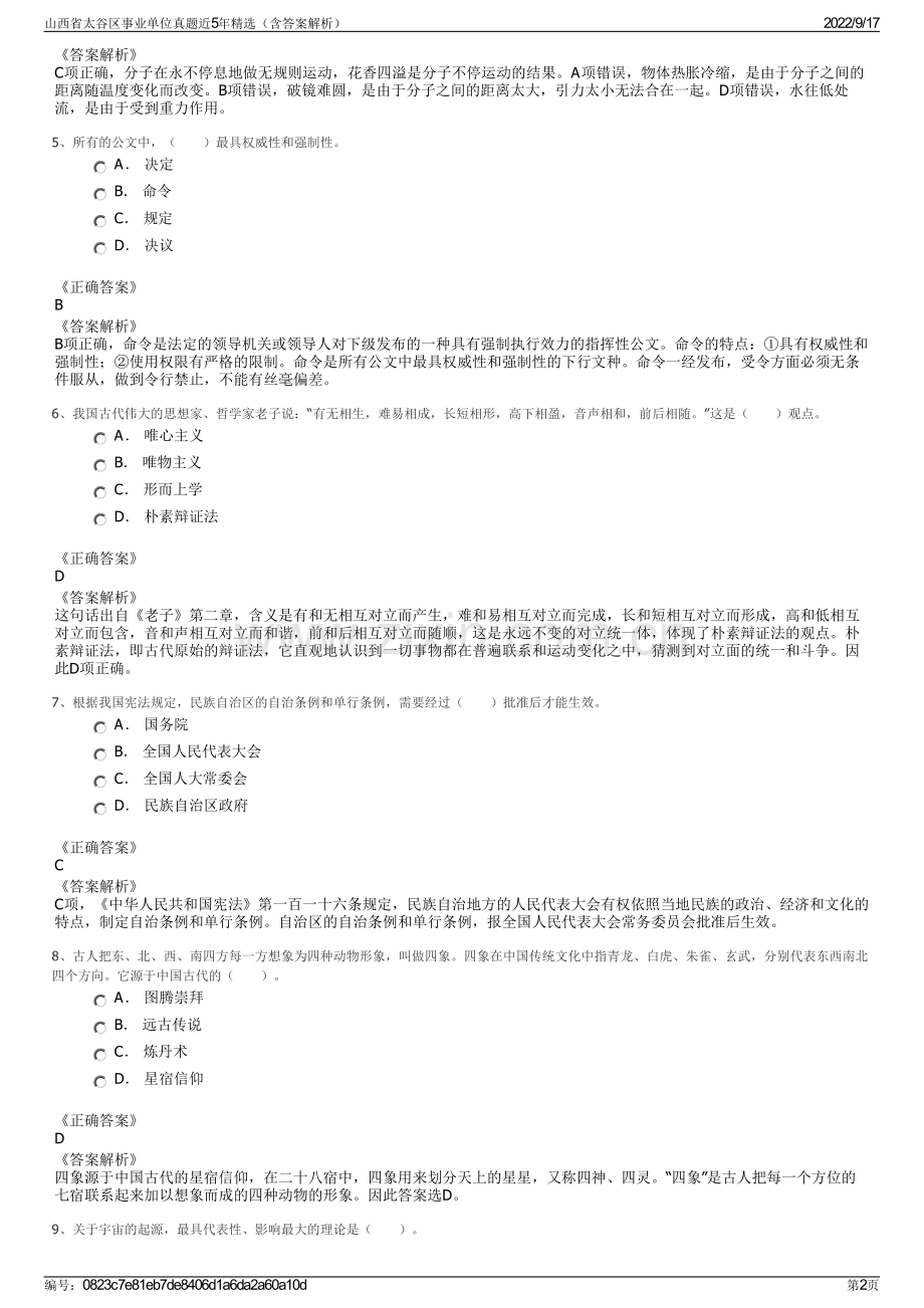 山西省太谷区事业单位真题近5年精选（含答案解析）.pdf_第2页