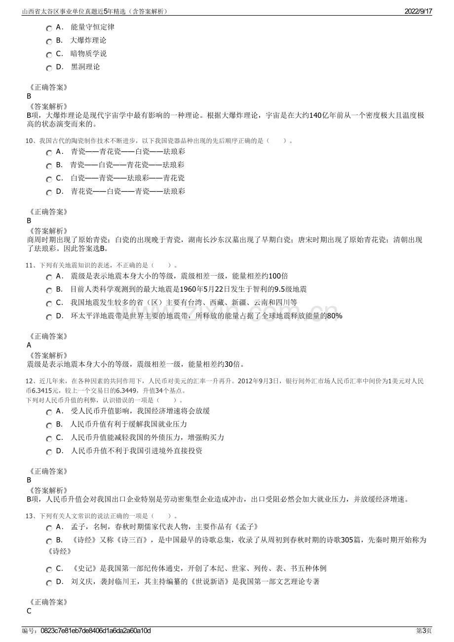 山西省太谷区事业单位真题近5年精选（含答案解析）.pdf_第3页